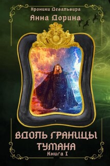 Вдоль границы тумана - Анна Дорина