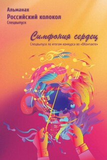 Альманах «Российский колокол». Спецвыпуск «Симфония сердец» - Альманах