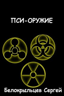 Пси-оружие - Сергей Белокрыльцев
