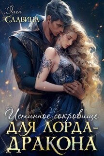 Истинное сокровище для лорда-дракона - Элен Славина
