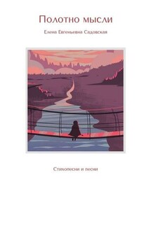 Полотно мысли. Стихопесни и песни - Елена Садовская