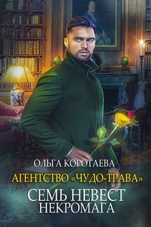 Агентство "Чудо-трава" семь невест некромага - Ольга Коротаева