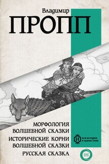 Морфология волшебной сказки. Исторические корни волшебной сказки. Русская сказка - Владимир Пропп