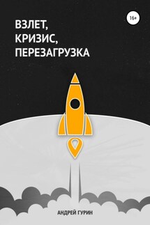 Взлет, кризис, перезагрузка - Мария Филимонова, Андрей Гурин