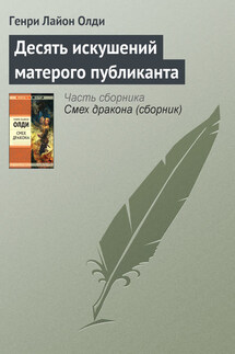 Десять искушений матерого публиканта - Генри Олди