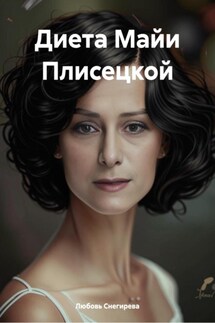 Диета Майи Плисецкой - Любовь Снегирева