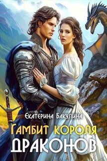Гамбит короля драконов - Екатерина Бакулина