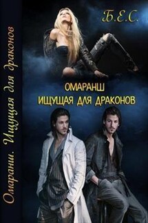Омаранш. Ищущая для драконов - Екатерина Бочкарева