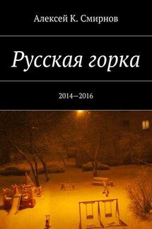 Русская горка. 2014—2016 - Алексей Смирнов