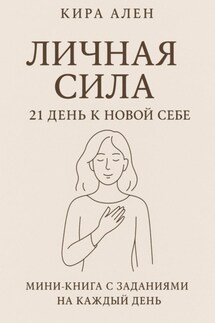 Личная сила: 21 день к новой себе - Кира Ален