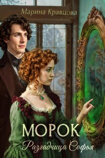 Разгадчица Софья. Морок - Марина Кравцова