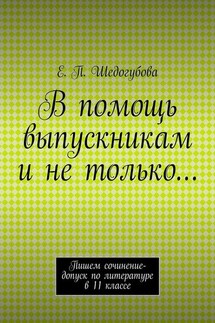 В помощь выпускникам и не только… - Е. Шедогубова