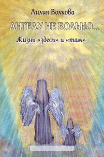 Ангелу не больно… - Лилия Волкова