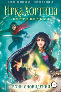 Воин сновидений - Илона Волынская, Кирилл Кащеев