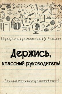 Держись, классный руководитель! - Серафима Нудельман