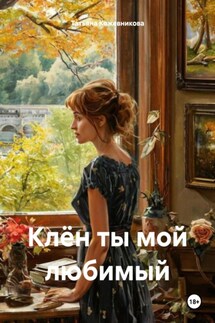 Клён ты мой любимый - Татьяна Кожевникова