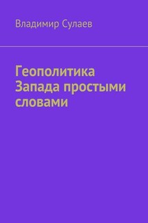 Геополитика Запада простыми словами - Владимир Сулаев