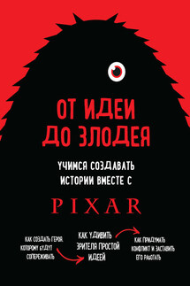 От идеи до злодея. Учимся создавать истории вместе с Pixar - Дин Мовшовиц