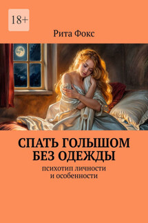 Спать голышом без одежды. Психотип личности и особенности - Рита Фокс