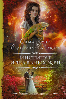 Институт идеальных жен - Екатерина Каблукова, Ольга Александровна Куно
