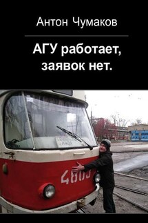 АГУ работает, заявок нет - Антон Чумаков
