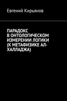 Парадокс в онтологическом измерении логики (К метафизике АЛ-ХАЛЛАДЖА) - Евгений Кирьянов