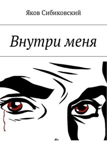 Внутри меня - Яков Сибиковский