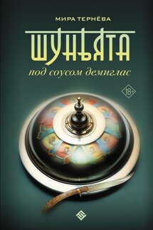 Шуньята под соусом демиглас - Мира Тернёва