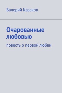 Очарованные любовью. Повесть о первой любви - Валерий Казаков