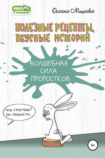 Волшебная сила проростков - Оксана Мицкевич