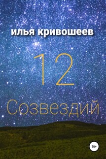 12 созвездий - Илья Кривошеев