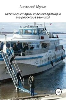 Беседы со старым красногвардейцем (из рассказов геолога) - АНАТОЛИЙ МУЗИС