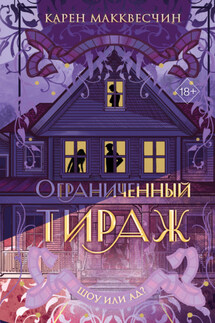 Ограниченный тираж - Карен Макквесчин