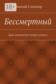Бессмертный - Николай Слимпер