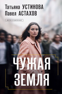 Чужая земля - Татьяна Витальевна Устинова, Павел Алексеевич Астахов