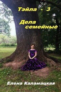 Тэйла - 3. Дела семейные - Елена Каламацкая