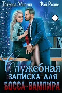 Служебная записка для босса-вампира - Фэй Родис, Татьяна Абиссин