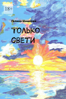 Только свети - Галина Шишкова