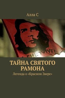 Тайна святого Рамона. Легенда о «Красном Звере» - Алла С