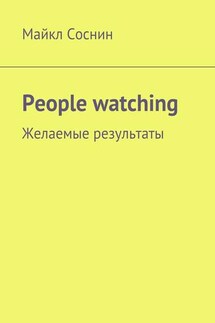 People watching. Желаемые результаты - Майкл Соснин
