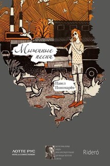Мышиные песни - Павел Пономарёв