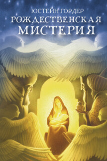 Рождественская мистерия - Юстейн Гордер