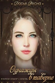 Однажды в таверне. Сборник рассказов - Дарья Весна