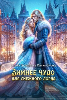 Зимнее чудо для снежного лорда - Алина Углицкая