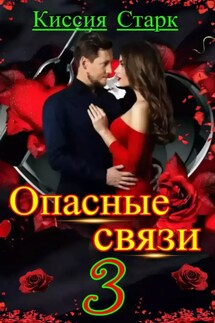 Опасные связи 3 - Киссия Старк