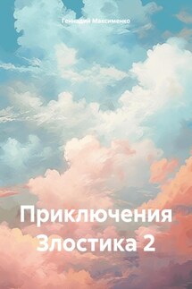 Приключения Злостика 2 - Геннадий Максименко