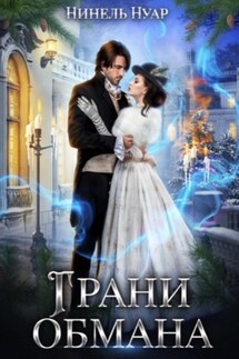 Грани обмана - Нинель Нуар