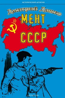 Мент. СССР - Дмитрий Дашко