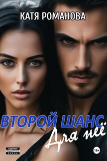 Второй шанс. Для нее - Катя Романова