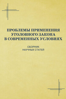 Проблемы применения уголовного закона в современных условиях. Сборник научных статей - Коллектив авторов